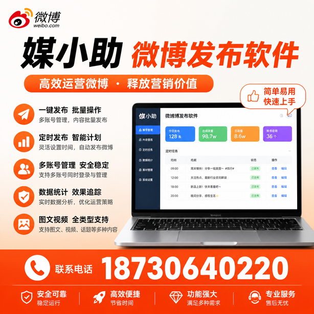 延安媒小助微博批量发布软件