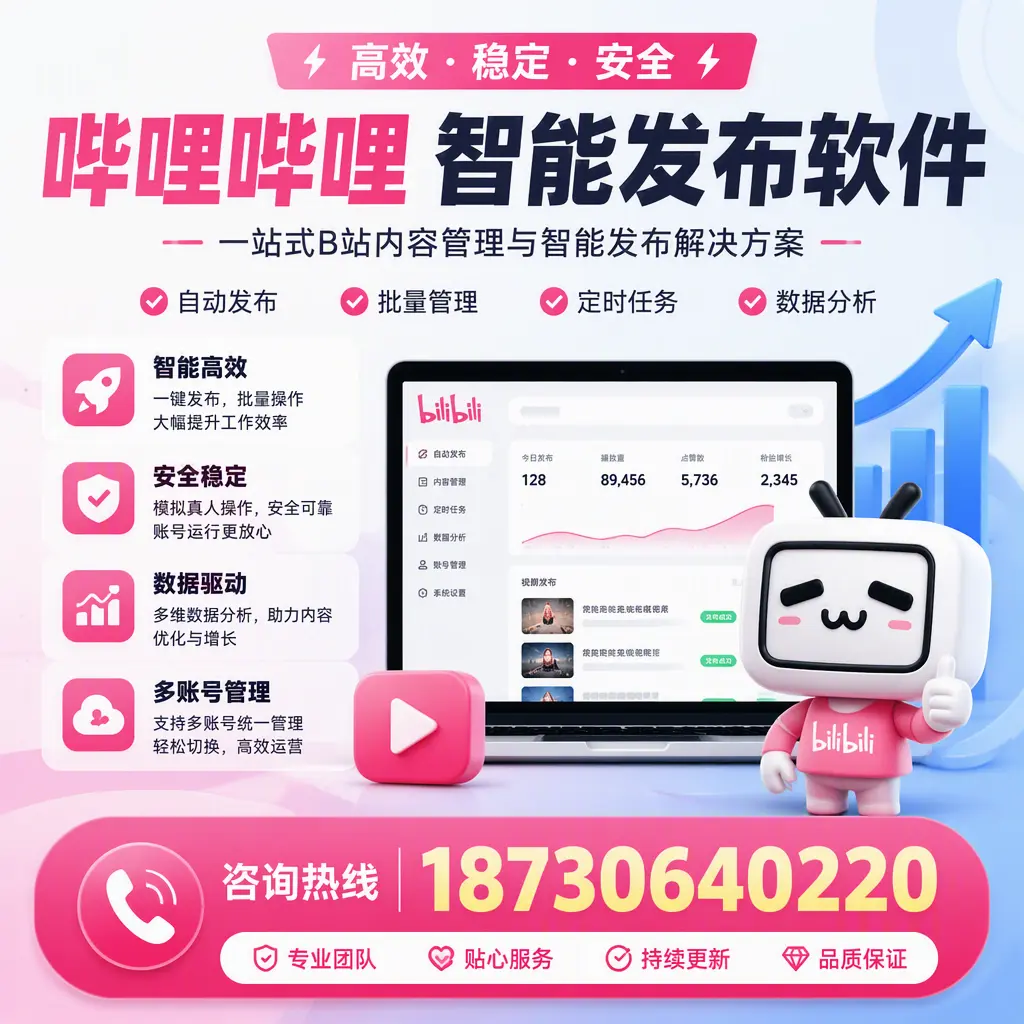 哔哩哔哩智能发布软件适用场景分析：在 延安 的最佳实践