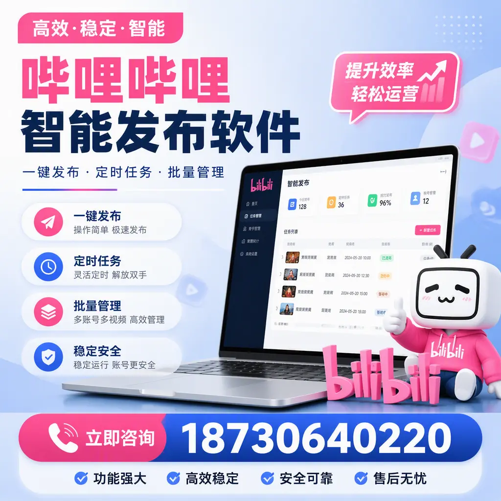 哔哩哔哩智能发布软件适用场景分析:在 延安 的最佳实践
