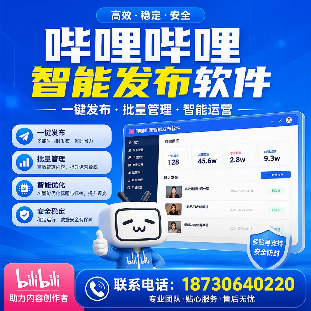 快速上手：哔哩哔哩智能发布软件的操作流程在 延安