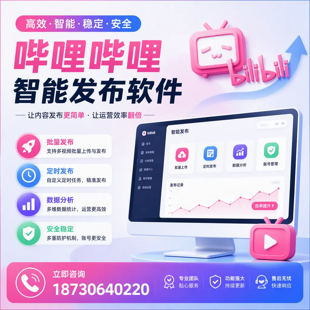 快速上手:哔哩哔哩智能发布软件的操作流程在 延安