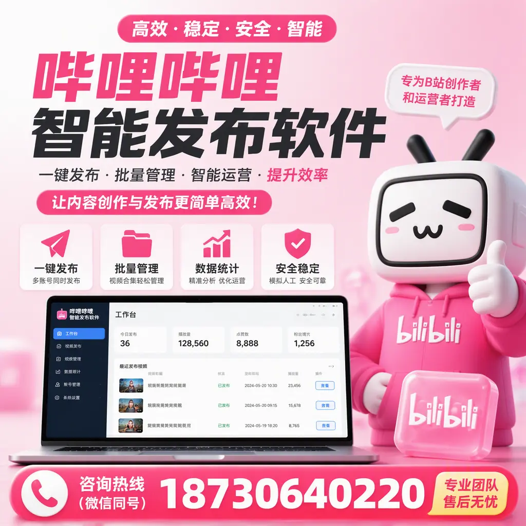 哔哩哔哩智能发布软件的用户反馈与案例分析在 延安