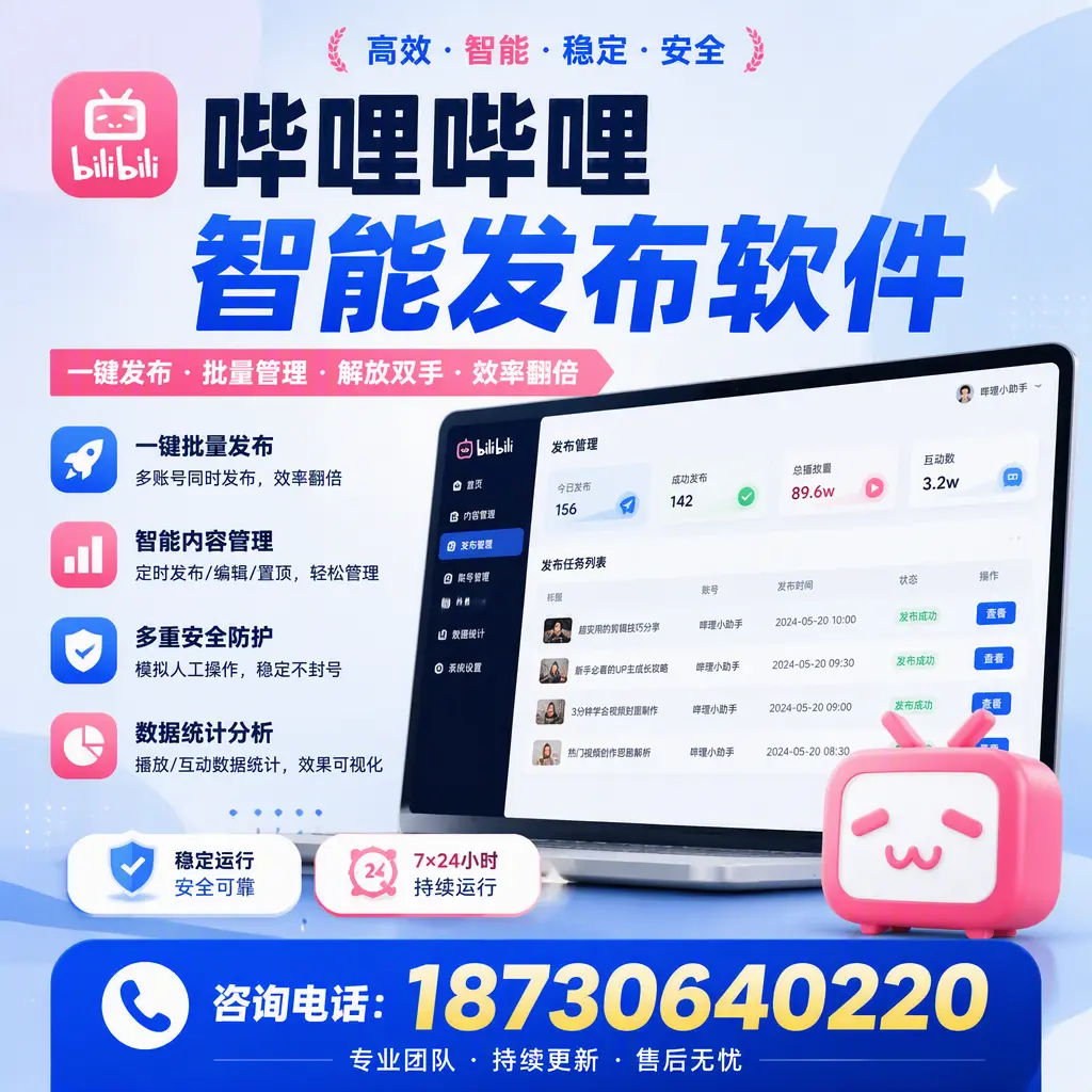 在 延安 如何通过哔哩哔哩智能发布软件提高视频曝光率