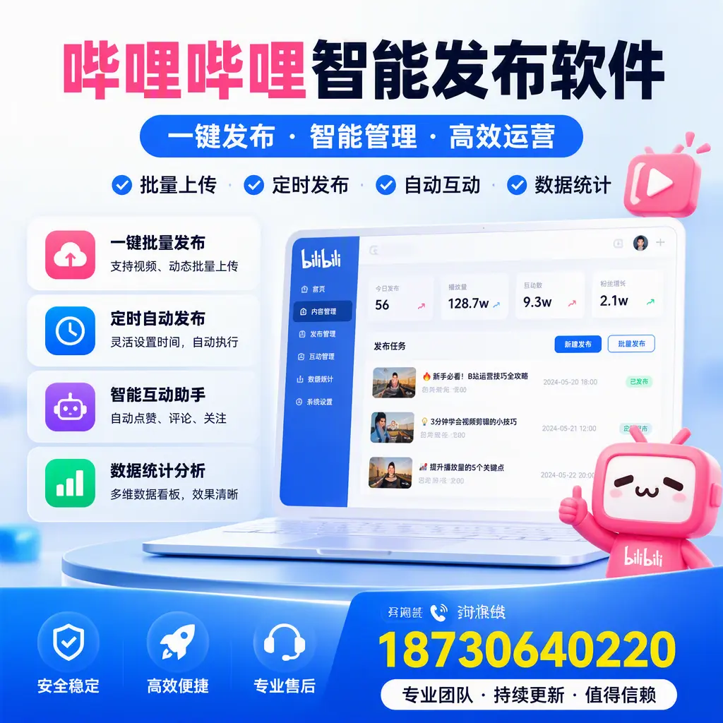 哔哩哔哩智能发布软件与竞争产品对比:在 延安 的选择