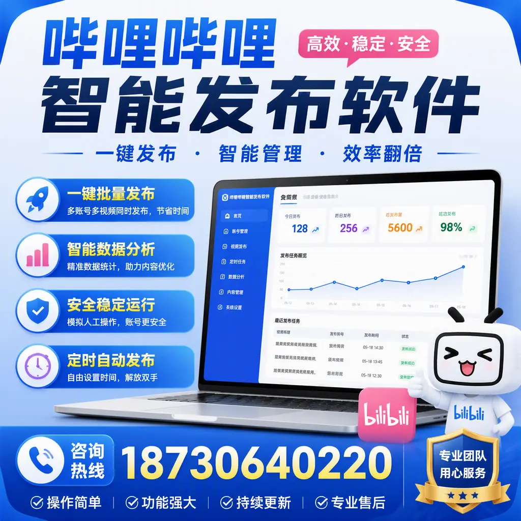 为什么选择哔哩哔哩智能发布软件？延安 的用户分享
