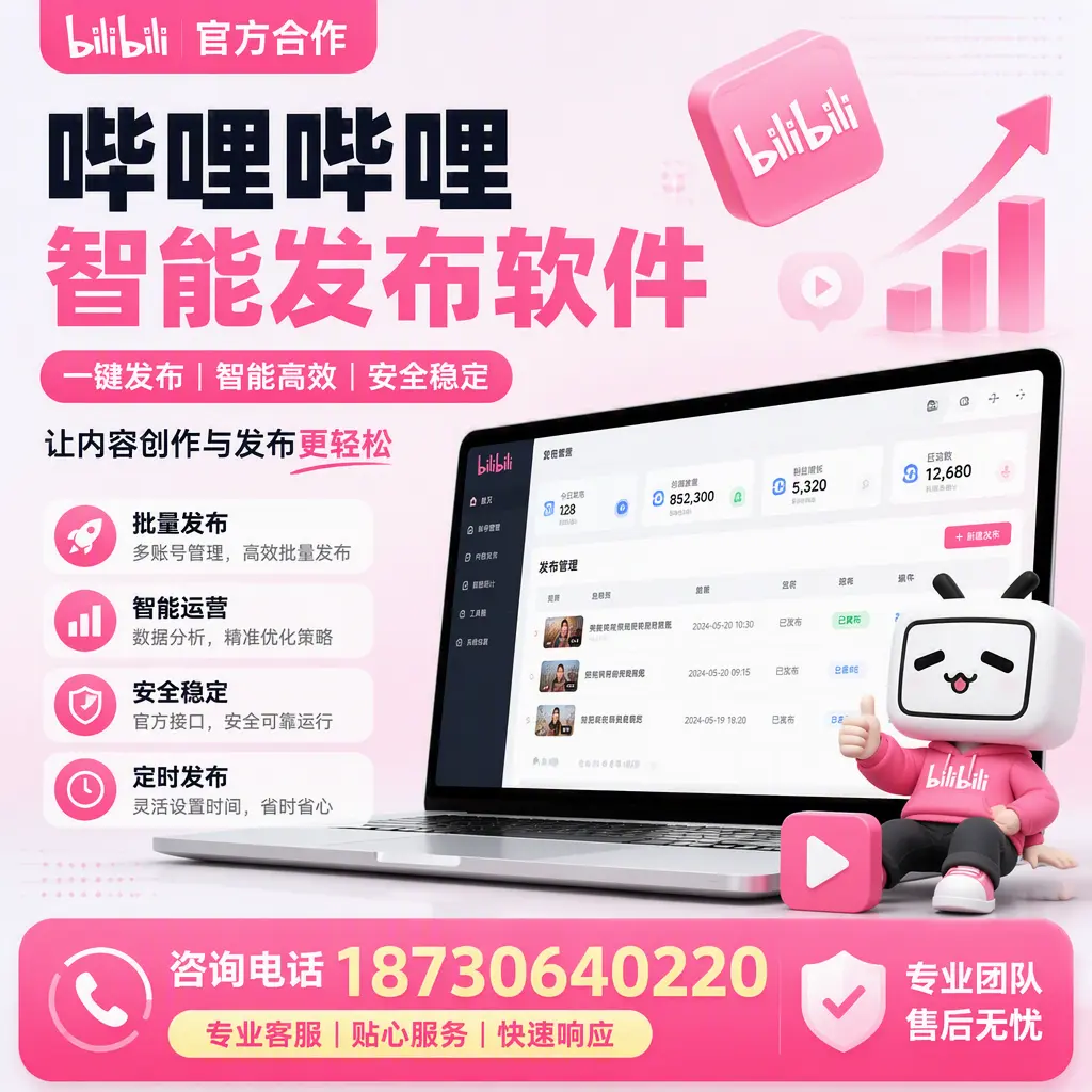 为什么选择哔哩哔哩智能发布软件?延安 的用户分享
