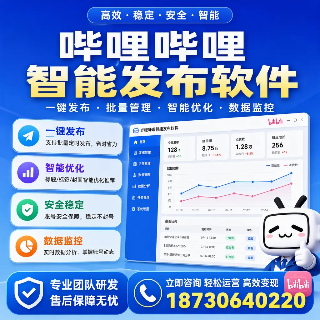 如何在 延安 使用哔哩哔哩智能发布软件提升内容曝光率