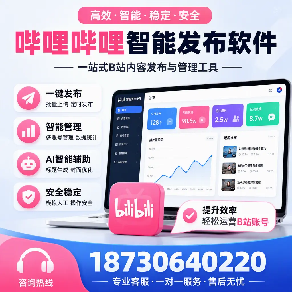 如何在 延安 使用哔哩哔哩智能发布软件提升内容曝光率