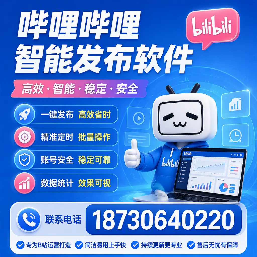 哔哩哔哩智能发布软件的性能测试与评估：延安 用户指南