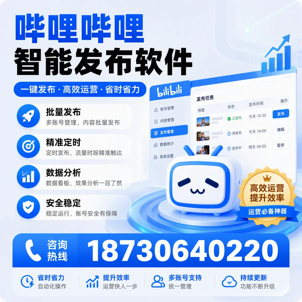 如何通过哔哩哔哩智能发布软件提升 延安 企业曝光率