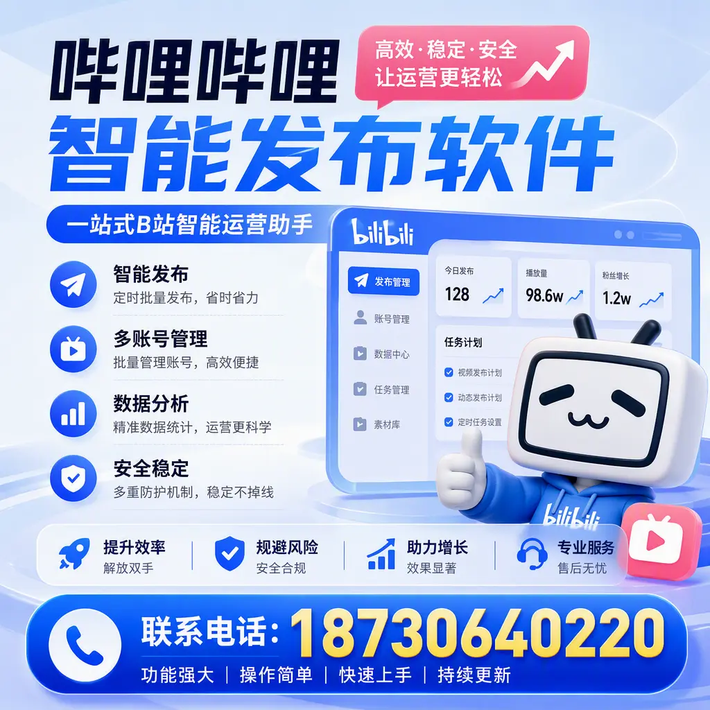 在 延安 选择哔哩哔哩智能发布软件的五大理由
