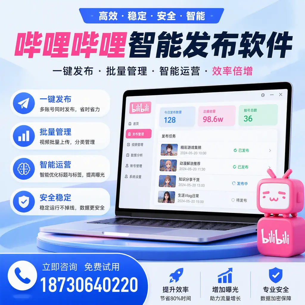 在 延安 选择哔哩哔哩智能发布软件的五大理由