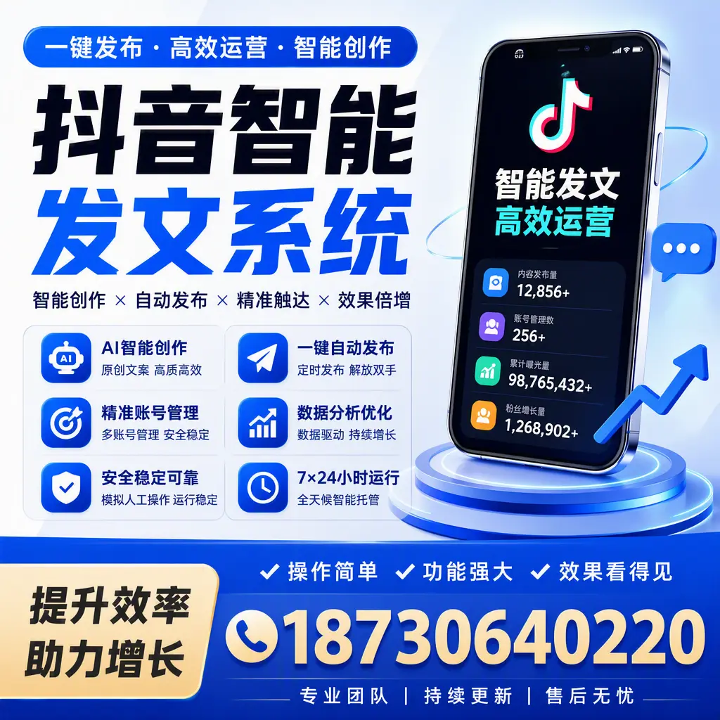 抖音智能发文系统的功能解析,如何在 延安 提升内容营销