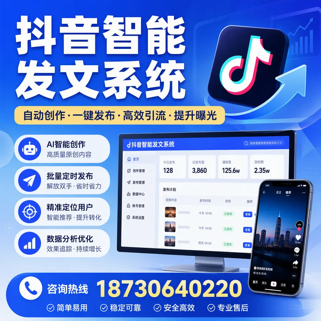 抖音智能发文系统的功能解析,如何在 延安 提升内容营销